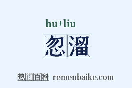 忽溜是什么意思的图片